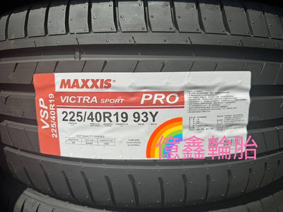 《億鑫輪胎 三重店 》MAXXIS 瑪吉斯輪胎 VSP VSPRO 225/40/19 225/40R19