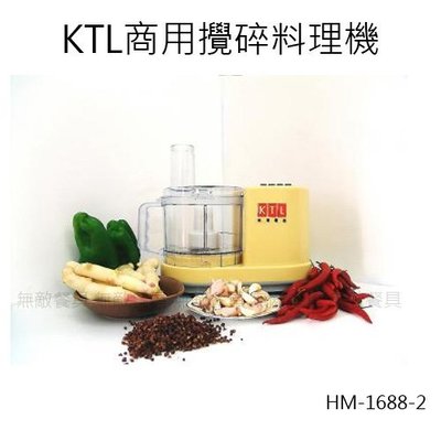 【無敵餐具】KTL商用攪碎料理機(HM-1688-2) 餐廳使用/飯鍋/電子鍋/瓦斯飯鍋【AH003】