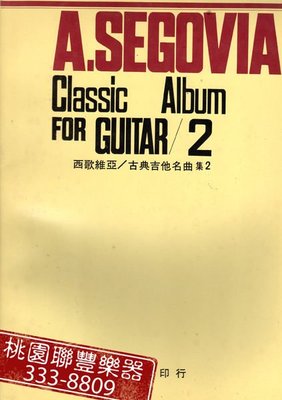 《∮聯豐樂器∮》 西歌維亞古典吉他名曲集  樂譜 琴譜 書籍 全新品 $50《桃園現貨》