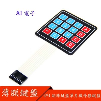 【AI電子】*(20-2)4*4矩陣鍵盤薄膜開關/按鍵/控制面板/單片機擴展鍵盤