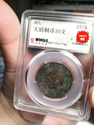 大清銅幣 宣統三年 十文。宣三十文，聞德評級XF97，品相如