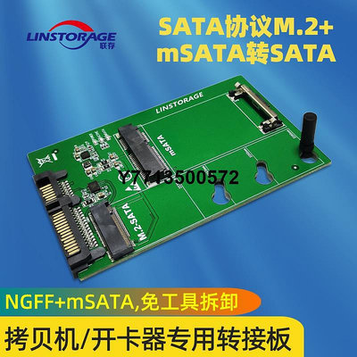 聯存拷貝機NGFF固態硬碟SATA協議M.2 mSATA轉SATA轉接板SSD開卡器
