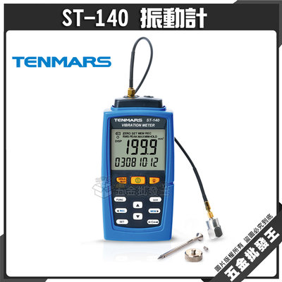 【五金批發王】Tenmars 泰瑪斯 ST-140 振動計 測量項加速度 速度 位移 高靈敏度之感測頭用於加速度測量