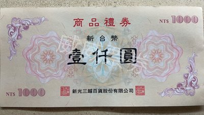【威威票券】新光三越 商品禮券 面額1000元 94折