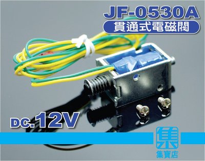 JF-0530A 電磁開關 DC12v 貫穿推拉式 直流電磁鐵 磁控開關閥 行程7mm【通電吸入/斷電彈出】