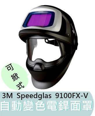 9100FX-V 可掀式 Speedglas【花蓮源利】3M 原廠公司貨 自動變色面罩 電焊面罩 保固一年
