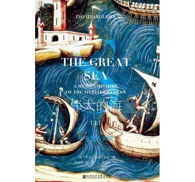 偉大的海：地中海人類史（精裝簡體書，全2冊）┅（英）阿布拉菲亞┅三千多年來，地中海一直都是人類文明的一處偉大中心。