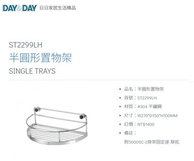 魔法廚房 DAY&DAY ST2299LH 浴室 半圓形置物架 收納架 台灣製造304不鏽鋼