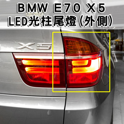 《※台灣之光※》全新BMW NEW X5 E70 11 12 13年LCI小改款高品質原廠型光柱LED尾燈外側