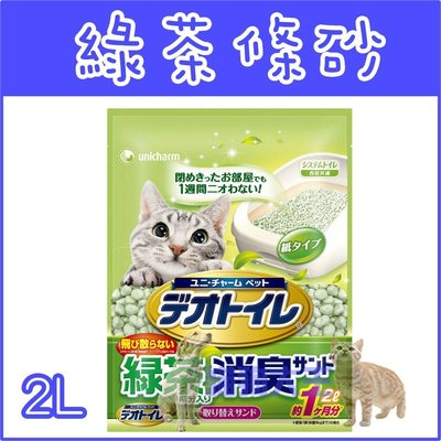 【Unicharm嬌聯】日本消臭大師-一月間消臭抗菌-2L《雙層貓砂盆適》綠茶消臭