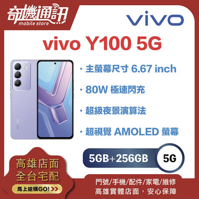 奇機通訊【8GB/256GB】vivo Y100 5G 台灣全新公司貨 6.67 吋影音娛樂手機