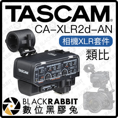 數位黑膠兔【 TASCAM CA-XLR2d-AN 相機XLR套件 類比 】 麥克風 訊號 單眼 收音 錄音 混音器