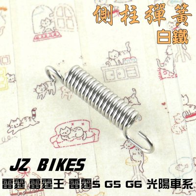 傑能 白鐵 側柱彈簧 邊柱彈簧 JZ BIKES 附發票 適用於 雷霆 雷霆王 雷霆S G5 G6 光陽車系 KRV