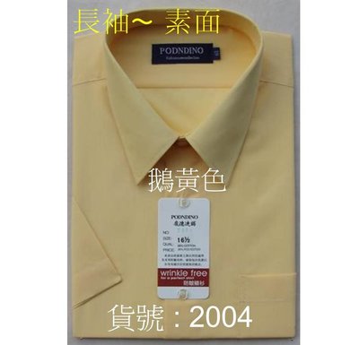 ╭☆優格☆╯【紳士風範】商務.業務.上班族必備【素面 2004 鵝黃色~長袖男襯衫】15吋~17.5吋