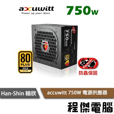 【han-shin 翰欣】光寶衛特 750W 電源供應器/十年保 實體店家『高雄程傑電腦』