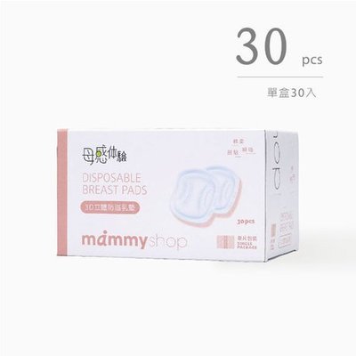 mammy shop 3D立體防溢乳墊-30枚入