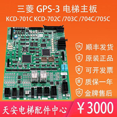 三菱電梯GPS-3主板KCD-701C KCD-703A/703C/704C/705C 原裝