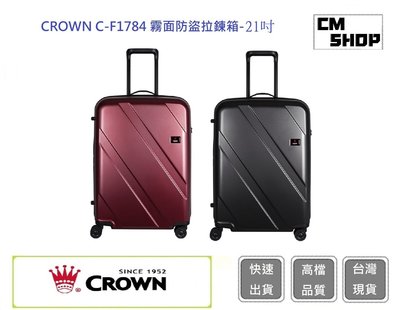 Crown 皇冠牌 C-F1784 霧面防盜拉鍊箱-21吋登機箱【CM SHOP】 行李箱 旅行箱 商務箱 旅遊箱
