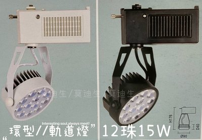 LED 12珠15W 環型軌道燈【黑殼/白殼】 【白光/自然光/黃光】(億光燈珠）