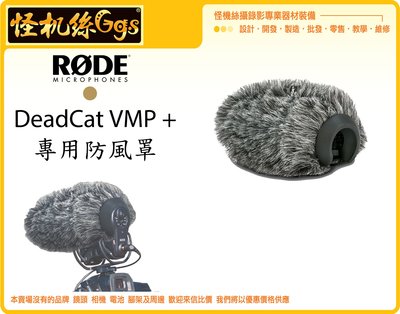 怪機絲 RODE 羅德 DeadCat VMP + 專用防風罩 兔毛 防風 降低噪音 風切聲 公司貨