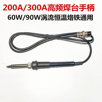 德力百货公司通用AS-200A 300A高頻焊臺電烙鐵手柄 60W 90W渦流恆溫焊筆