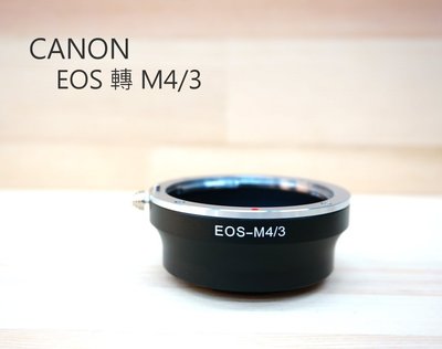 【中壢NOVA-水世界】CANON EOS 鏡頭 轉 M43 機身 (EOS TO M43) 轉接環 Panasonic