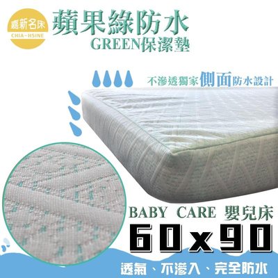 【嘉新床墊】Baby-Care 【蘋果綠雙效防蟎/防水型保潔墊 】【嬰兒床訂製60x90公分】【非加購】