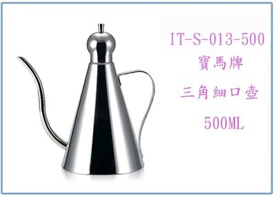 『峻 呈』(全台滿千免運 不含偏遠 可議價) 寶馬牌 三角細口壺 IT-S-013-500 咖啡壺 手沖壺