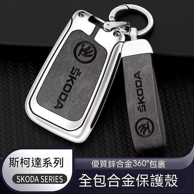 斯柯達 Skoda汽車鑰匙套 適用KODIAQ FABIA OCTAVIA YETI SUPER合金皮革鑰匙殼