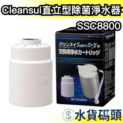 日本直送🇯🇵Cleansui三菱 直立型除菌淨水器 濾心 SSC8800 SSC8800E SSX880E SSX880【水貨碼頭】