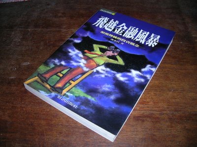 欣欣小棧 財訊//飛越金融風暴》ISBN:9578390165-謝金河(家中1袋)