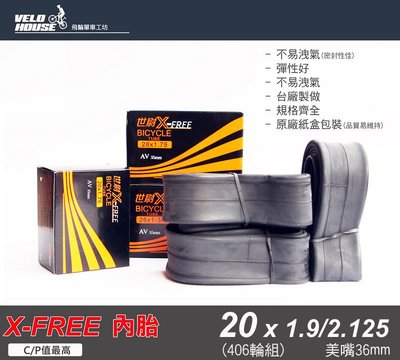 【飛輪單車】X-FREE內胎 20吋406輪組 (20*1.9/2.125 美式氣嘴36mm)[05700932]