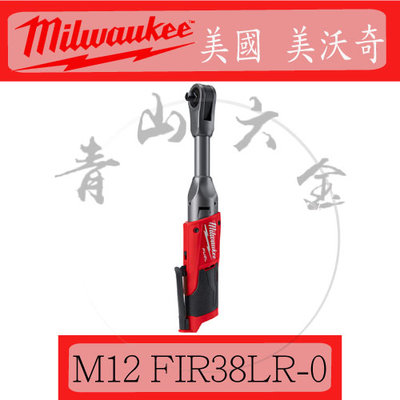 『青山六金』附發票 Milwaukee 米沃奇 M12 FIR38LR-0 12V 無碳刷 加長 3分 棘輪扳手 空機