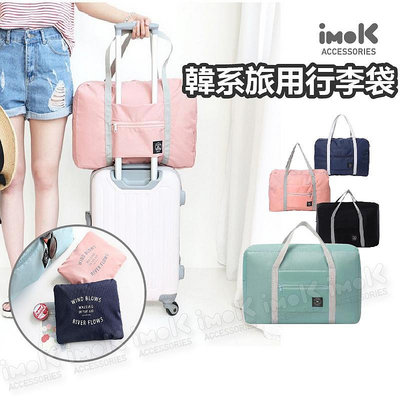 旅用 折疊式收納包 行李箱拉桿 旅行包 行李袋 手提行李袋 收納包 收納袋