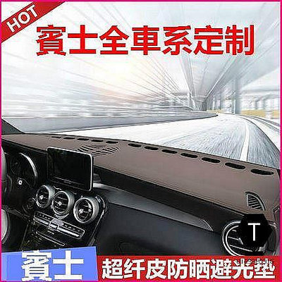 【小明百貨】賓士 BENZ 儀表台 皮革 避光墊 W213 W205 GLA GLC CLA C200 E300 GLE 矽膠底防滑