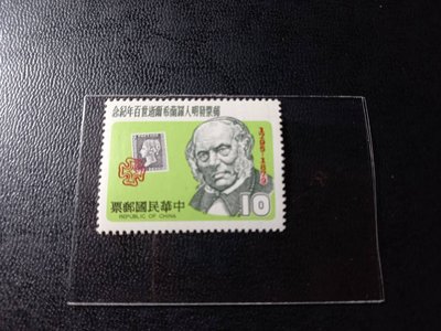 台灣郵票(不含活頁卡)- 68年紀174郵票發明人羅蘭希爾逝世百年紀念 -全新(完美主義者.請勿下單)