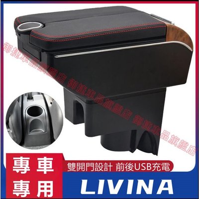日產 Nissan LIVINA 專用 中央扶手 扶手箱 雙層置物空間 雙滑蓋 置杯 車充 杯架 功能