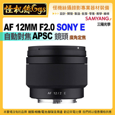 24期怪機絲 SAMYANG三陽光學 AF 12MM F2.0 SONY E 自動對焦 APSC 廣角定焦鏡頭 公司貨