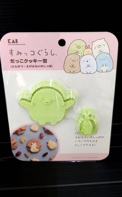 日本進口~【KAI貝印】角落生物 餅乾模內含"炸豬排、炸蝦"/組$250~