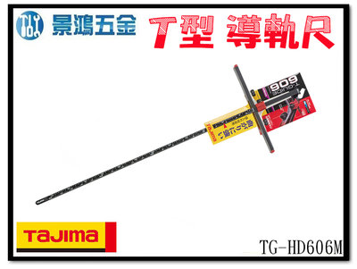景鴻五金 公司貨 日本 TAJIMA 田島 T型定規高強度 輕量圓鋸機用導軌尺606 TG-HD606M 含稅價