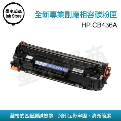 HP CB436A/36A黑色副廠相容碳粉匣/P1505n/M1120/M1522n/M1522nf