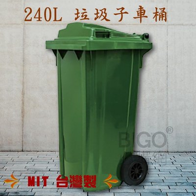台灣製?240公升垃圾子母車 240L 大型垃圾桶 大樓回收桶 公共垃圾桶 公共清潔 兩輪垃圾桶 清潔車 資源回收桶