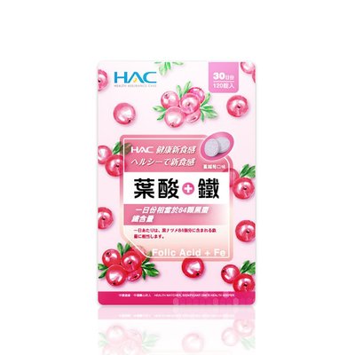 【永信HAC】葉酸+鐵口含錠-蔓越莓口味(120錠/包)