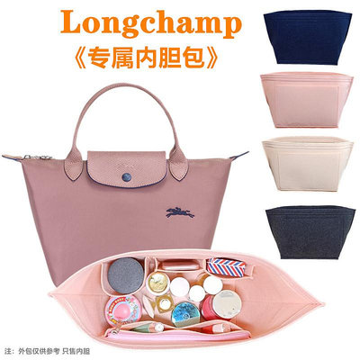適用Longchamp瓏驤包內膽 長短柄大中小號龍驤收納撐形包中包內襯