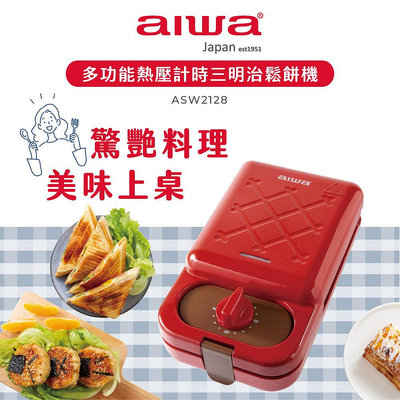 【AIWA】 愛華 多功能熱壓計時三明治鬆餅機 ASW2128