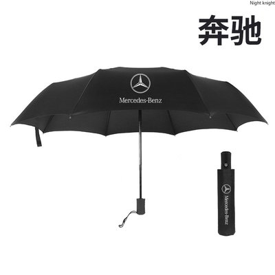優質 Benz賓士 全自動摺疊雨傘遮陽傘 A級 B級 C級 E級 S級 大G AMG 賓士專屬logo汽車自動摺疊雨傘-概念汽車