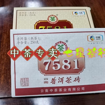 2018中茶7581普洱茶磚 5年陳經典熟茶7581 七星茶行