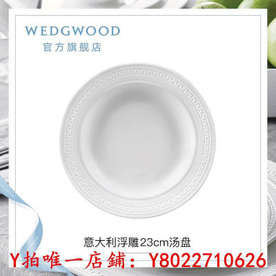 餐盤WEDGWOOD威基伍德意大利浮雕23cm骨瓷湯盤深盤歐式盤子餐盤家用餐具