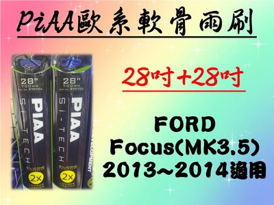 車霸- FORD Focus MK3.5 專用雨刷 PIAA歐系軟骨雨刷 (28+28吋) 矽膠膠條 PIAA雨刷