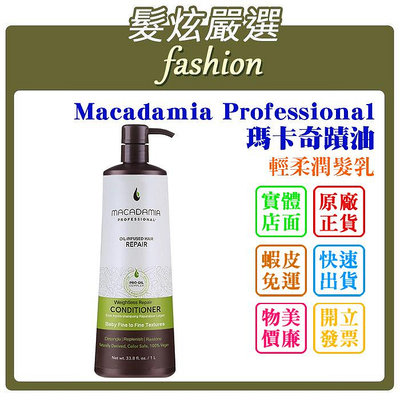 「髮炫嚴選」Macadamia Professional 瑪卡奇蹟油 輕柔潤髮乳 1000ml 批發